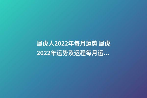 属虎人2022年每月运势 属虎2022年运势及运程每月运程